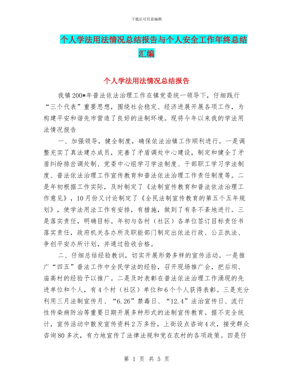 个人学法用法情况总结报告与个人安全工作年终总结汇编_第1页