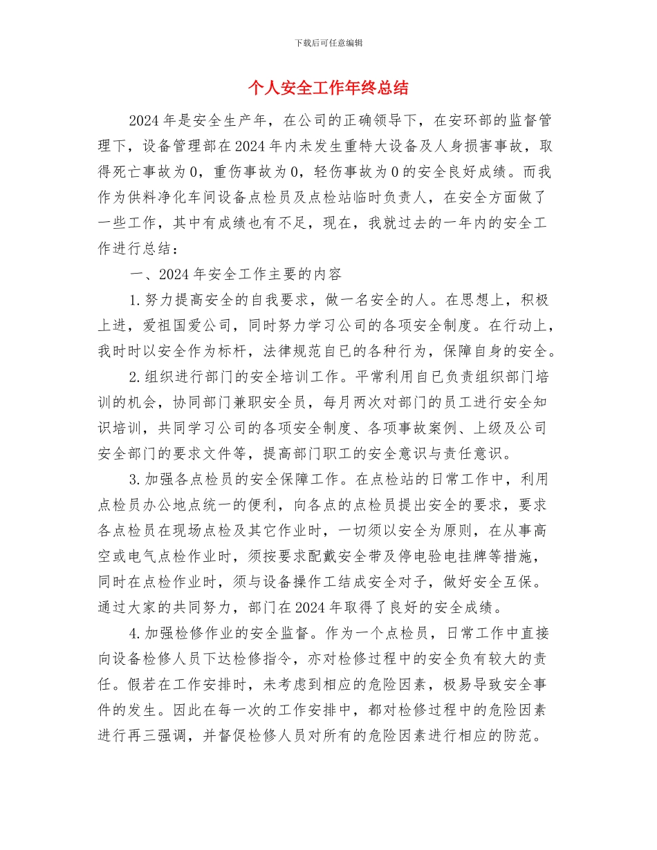 个人学法用法情况总结报告与个人安全工作年终总结汇编_第3页