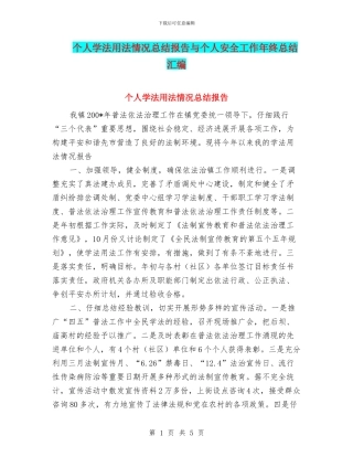 个人学法用法情况总结报告与个人安全工作年终总结汇编