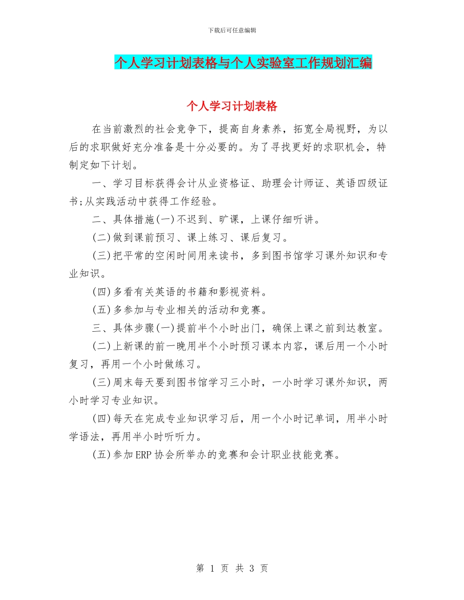 个人学习计划表格与个人实验室工作规划汇编_第1页