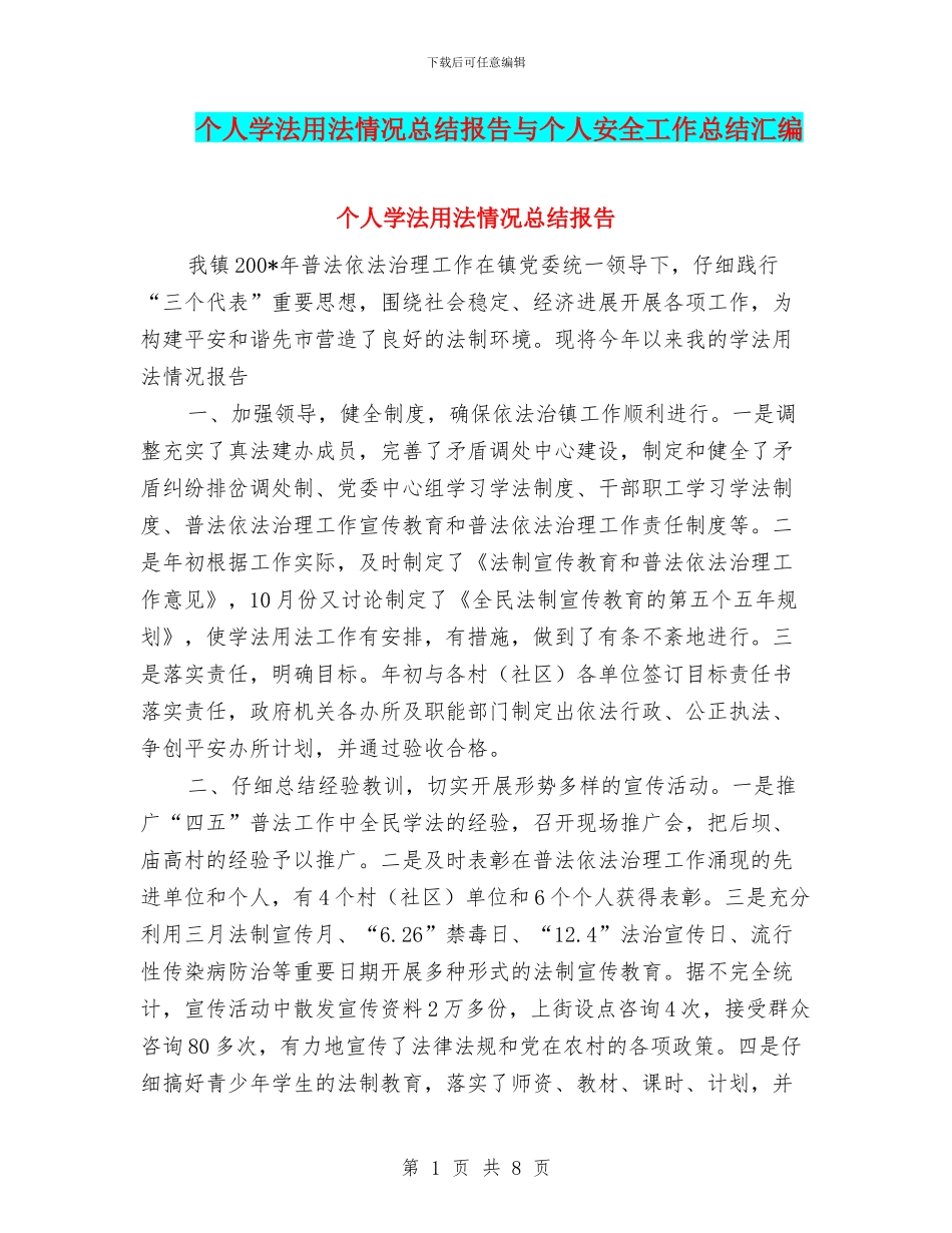 个人学法用法情况总结报告与个人安全工作总结汇编_第1页