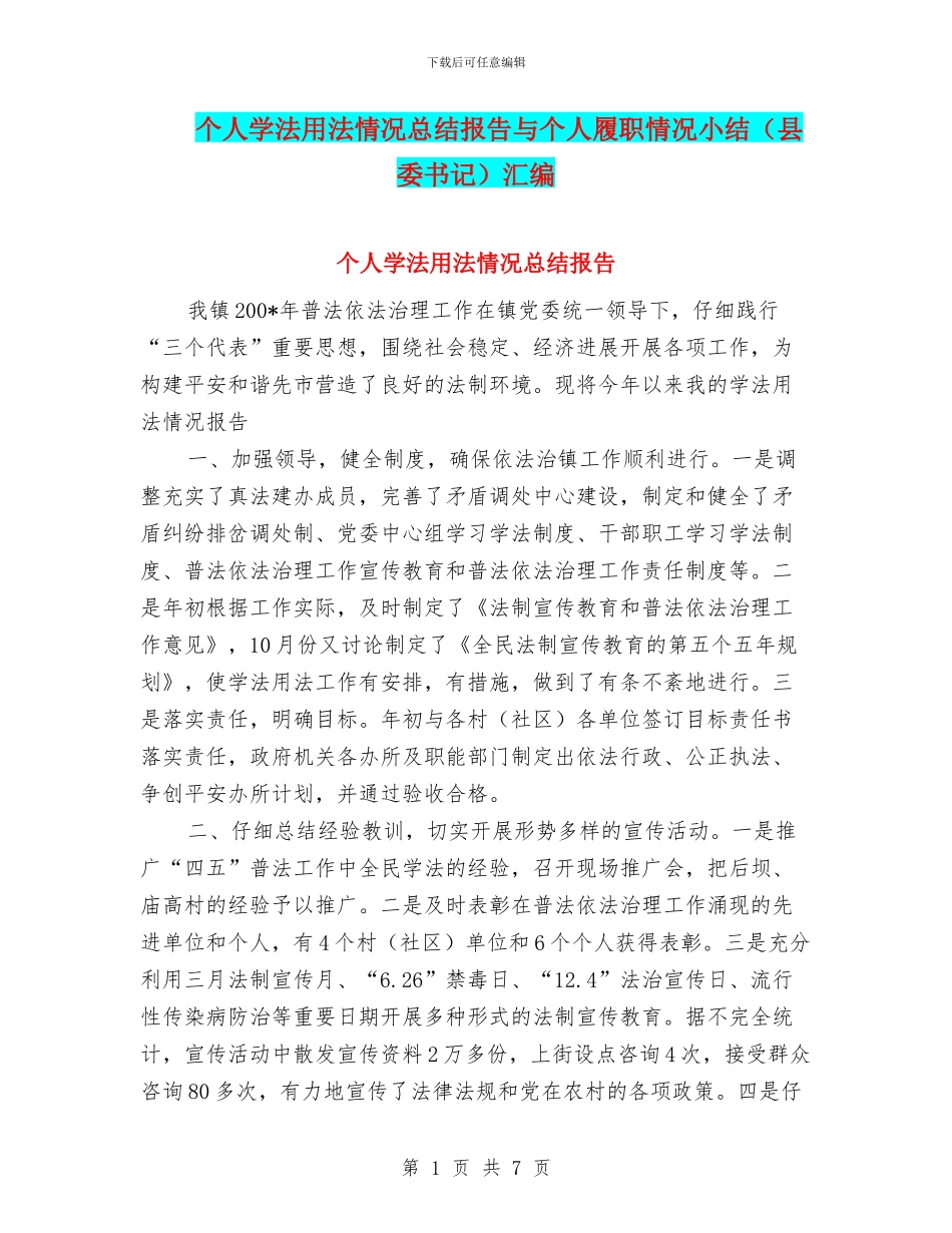 个人学法用法情况总结报告与个人履职情况小结汇编_第1页