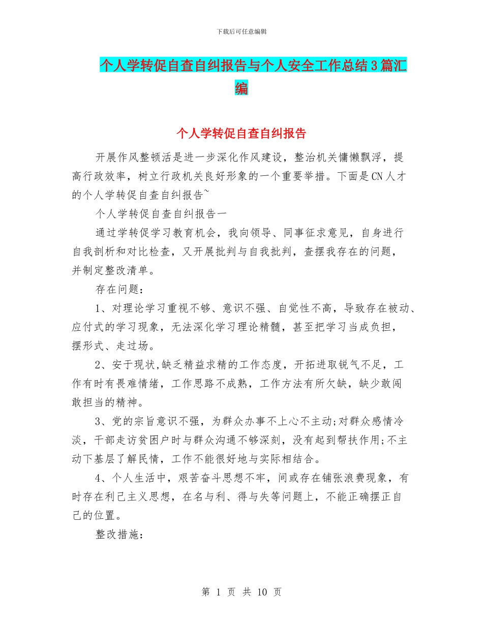 个人学转促自查自纠报告与个人安全工作总结3篇汇编_第1页