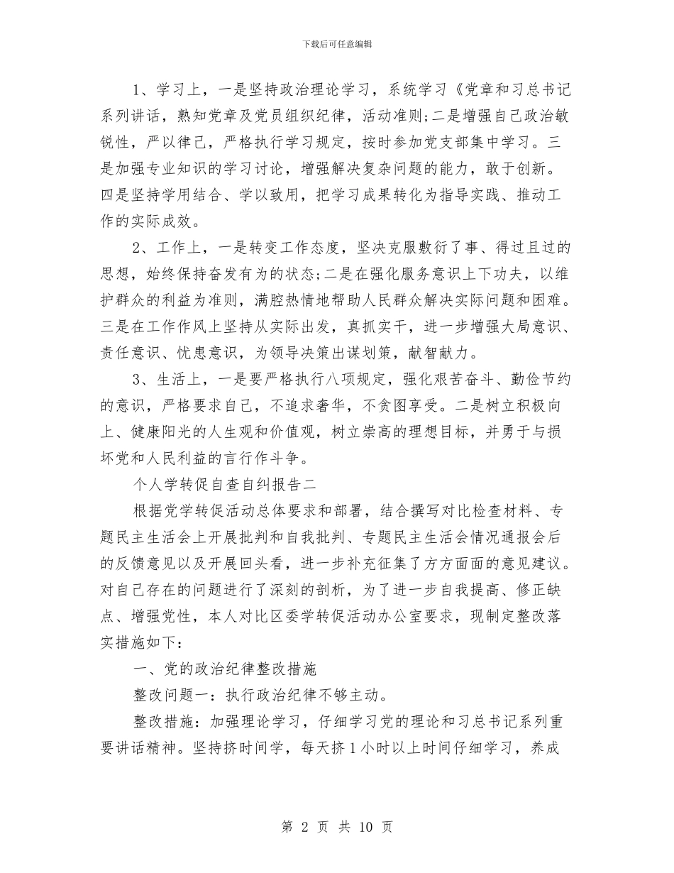 个人学转促自查自纠报告与个人安全工作总结3篇汇编_第2页