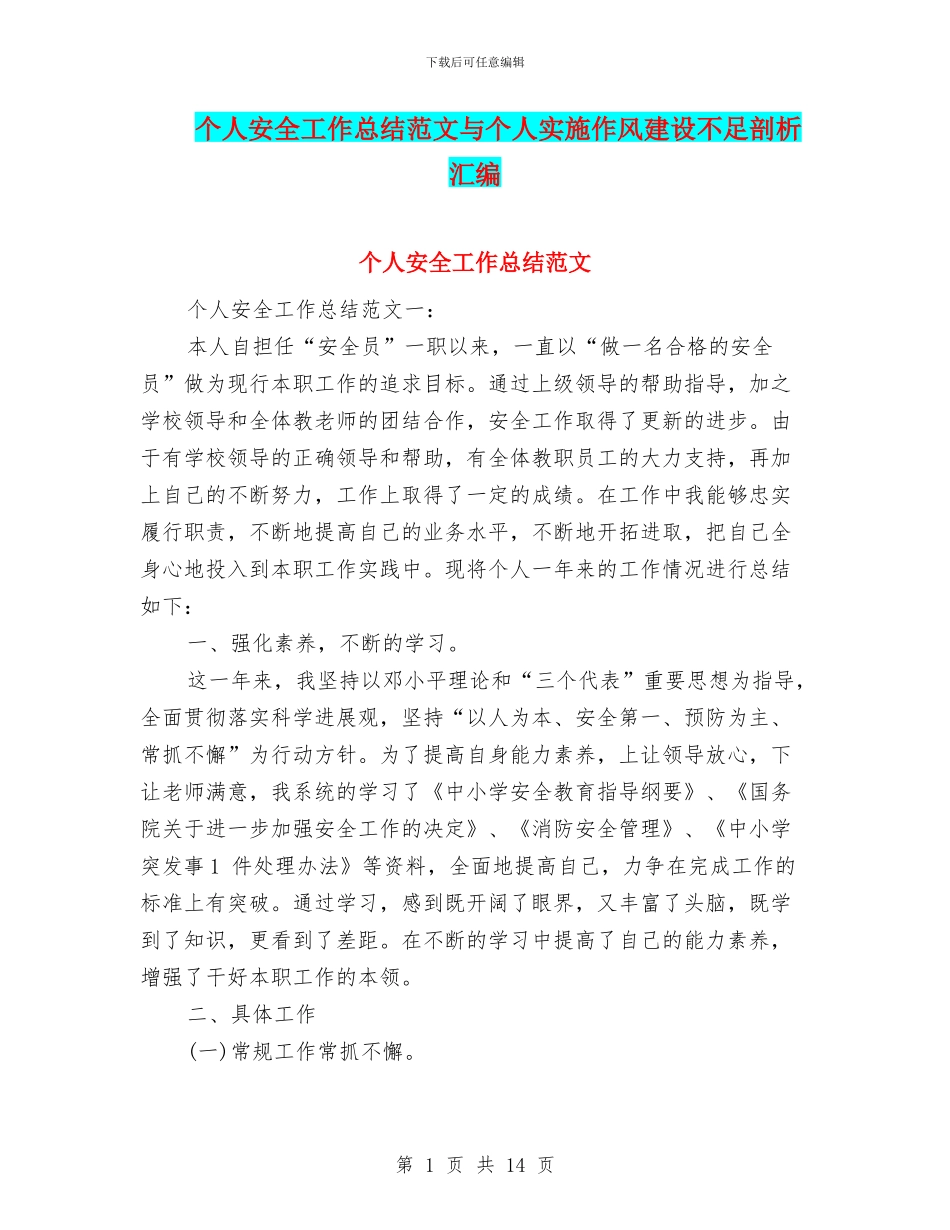个人安全工作总结范文与个人实施作风建设不足剖析汇编_第1页