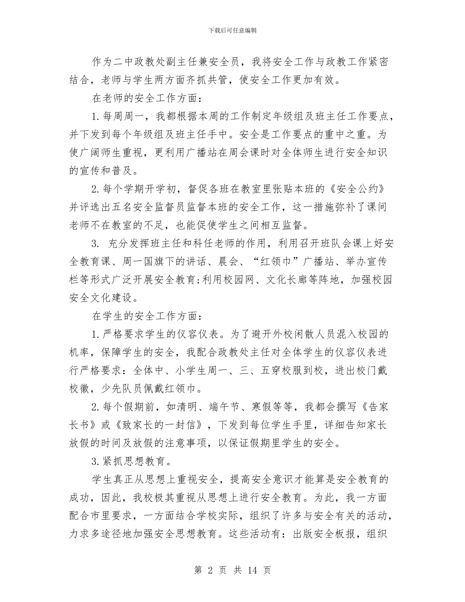 个人安全工作总结范文与个人实施作风建设不足剖析汇编_第2页