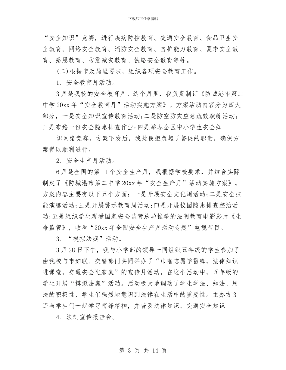 个人安全工作总结范文与个人实施作风建设不足剖析汇编_第3页