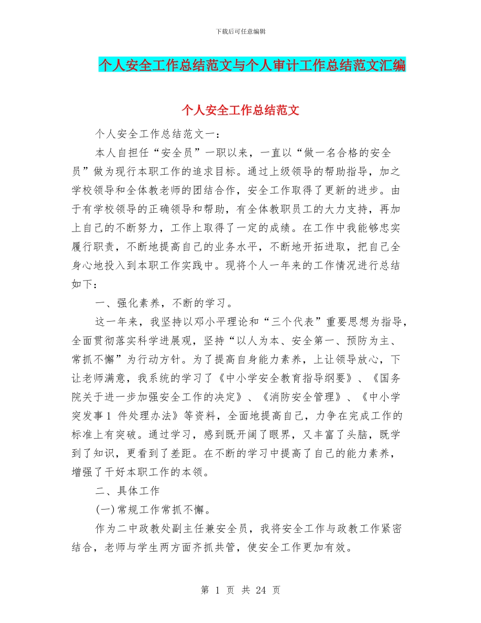个人安全工作总结范文与个人审计工作总结范文汇编_第1页