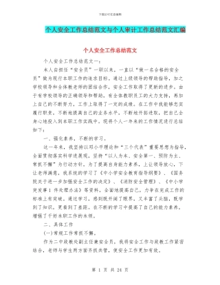 个人安全工作总结范文与个人审计工作总结范文汇编