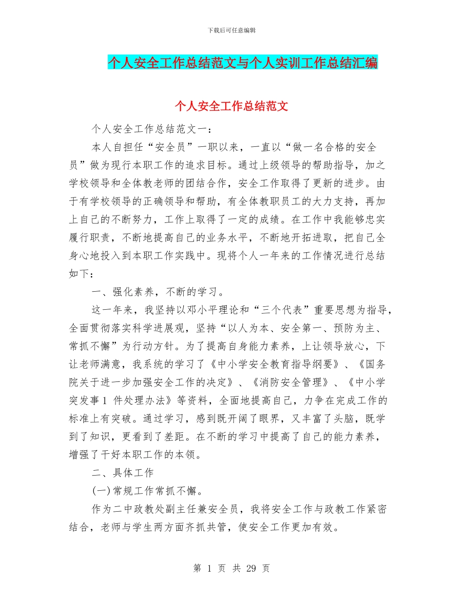 个人安全工作总结范文与个人实训工作总结汇编_第1页
