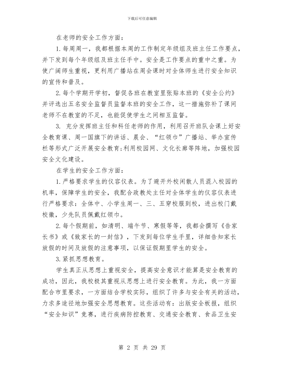 个人安全工作总结范文与个人实训工作总结汇编_第2页