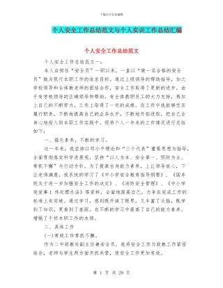 个人安全工作总结范文与个人实训工作总结汇编