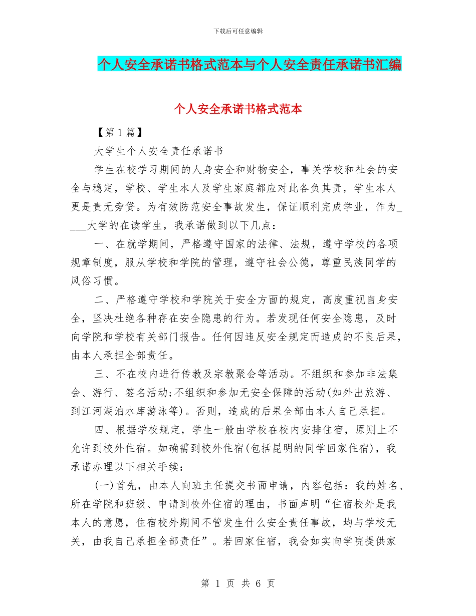 个人安全承诺书格式范本与个人安全责任承诺书汇编_第1页