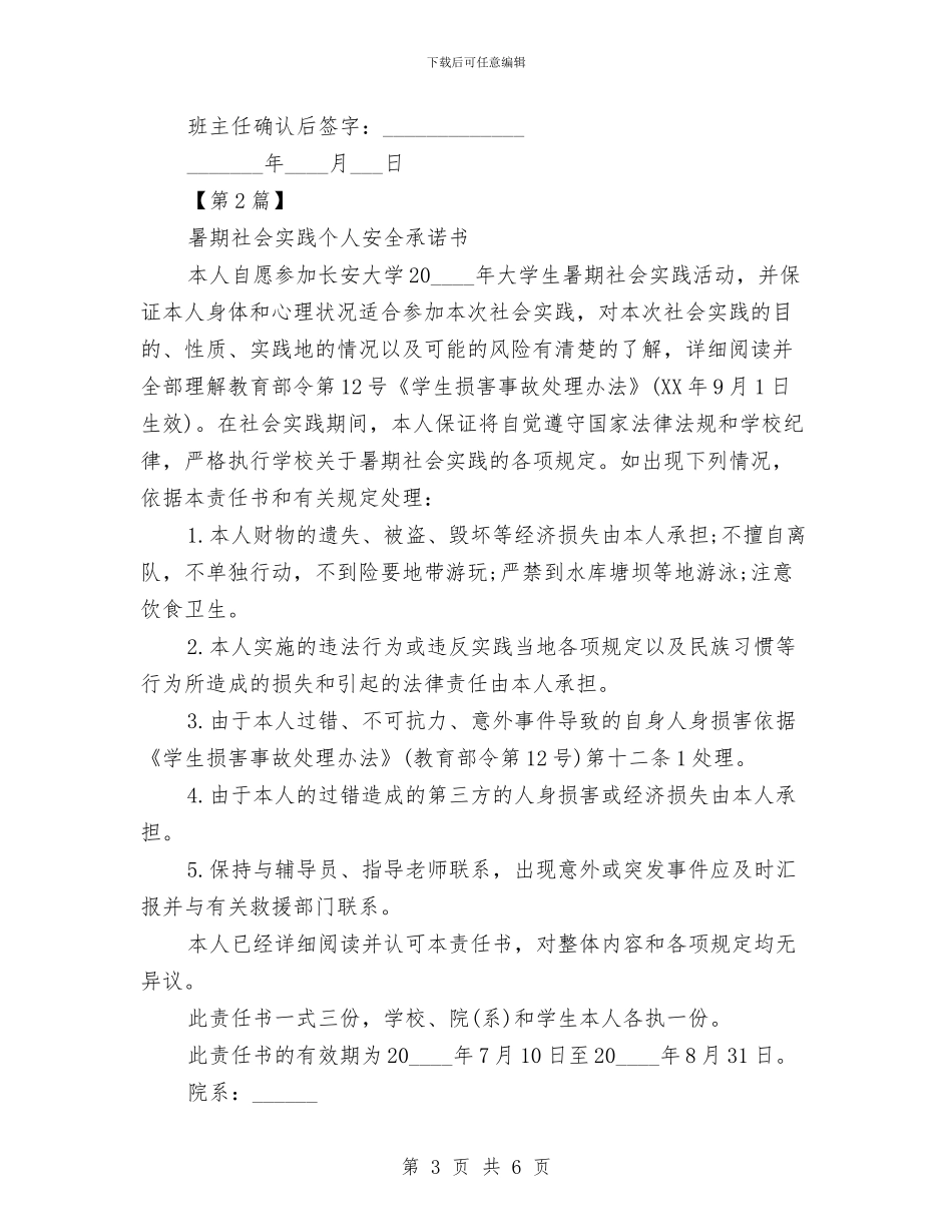 个人安全承诺书格式范本与个人安全责任承诺书汇编_第3页