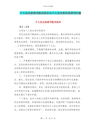 个人安全承诺书格式范本与个人安全责任承诺书汇编