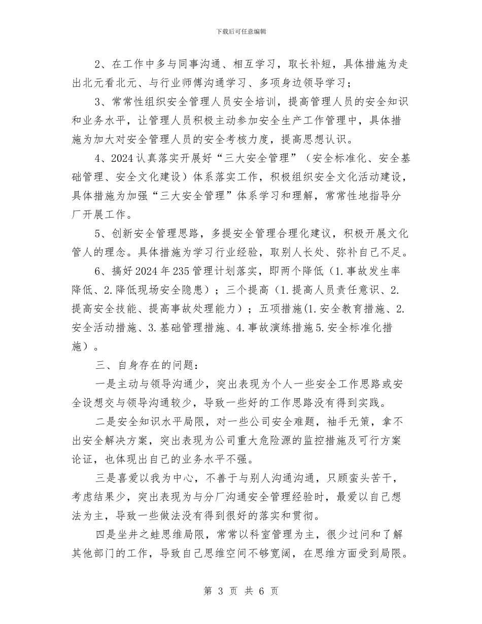 个人安全环保工作总结与个人安全生产工作总结汇编_第3页