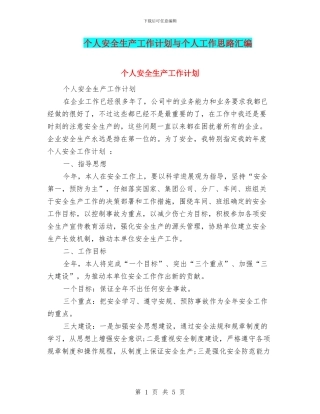 个人安全生产工作计划与个人工作思路汇编