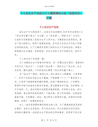 个人安全生产总结与个人履职情况小结汇编