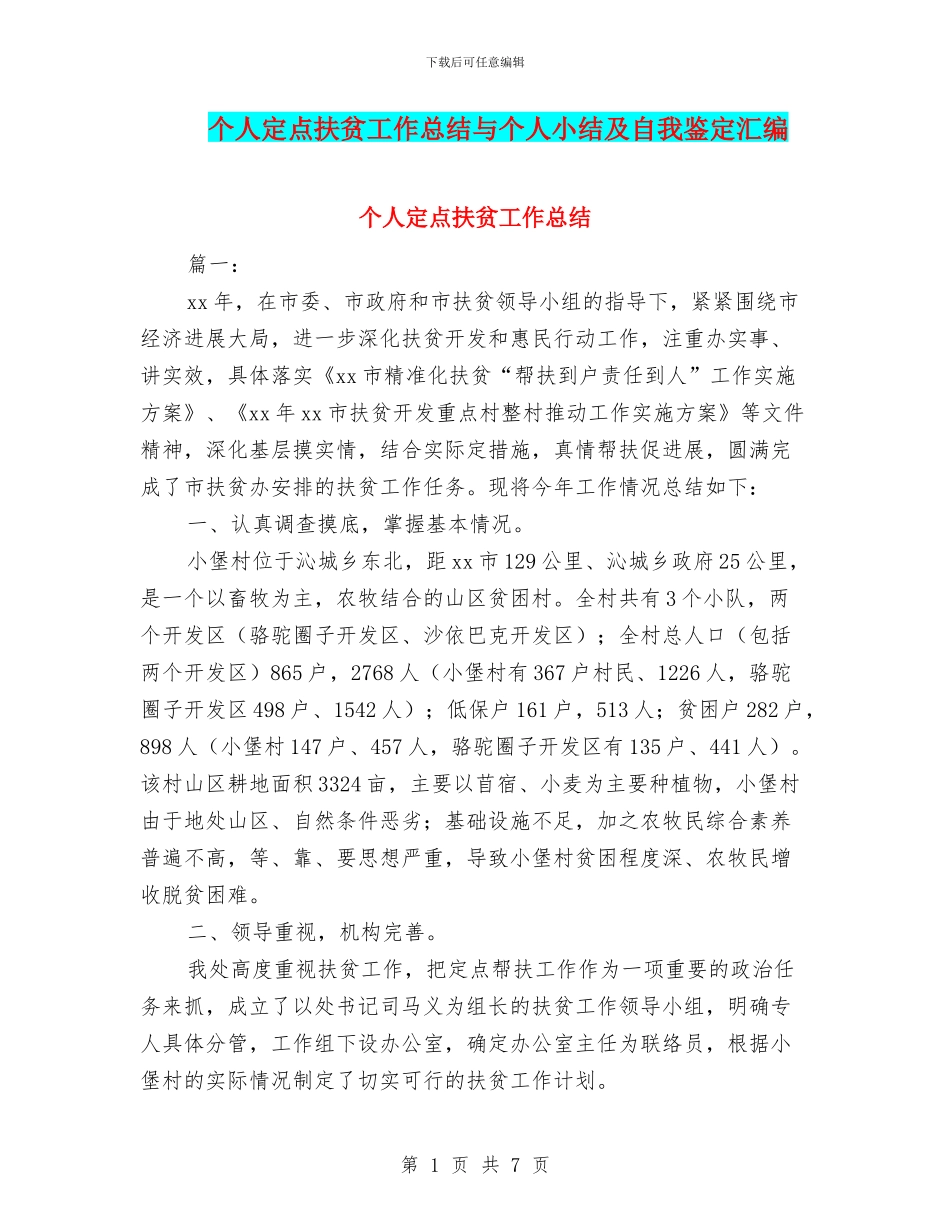 个人定点扶贫工作总结与个人小结及自我鉴定汇编_第1页