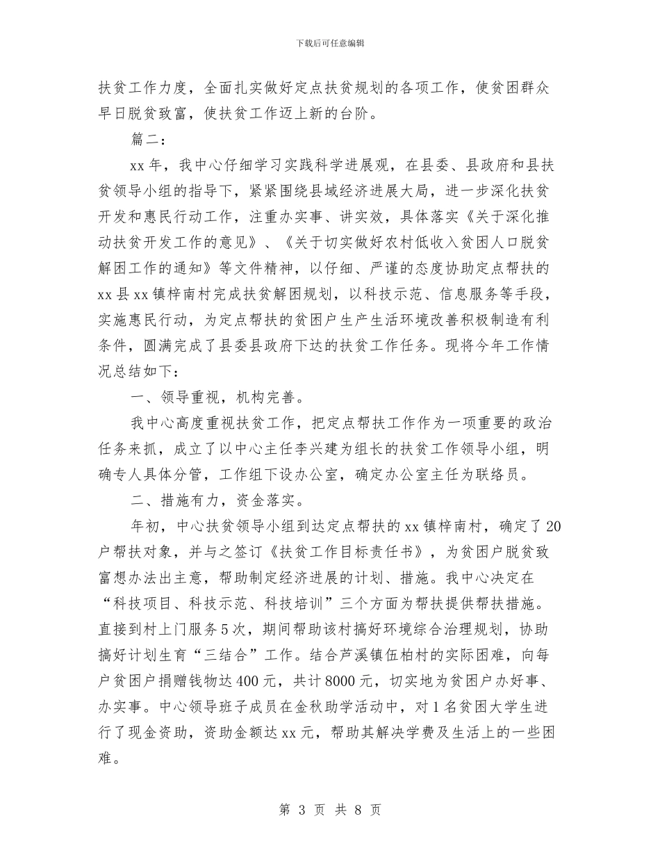 个人定点扶贫工作总结与个人客服工作总结范例汇编_第3页