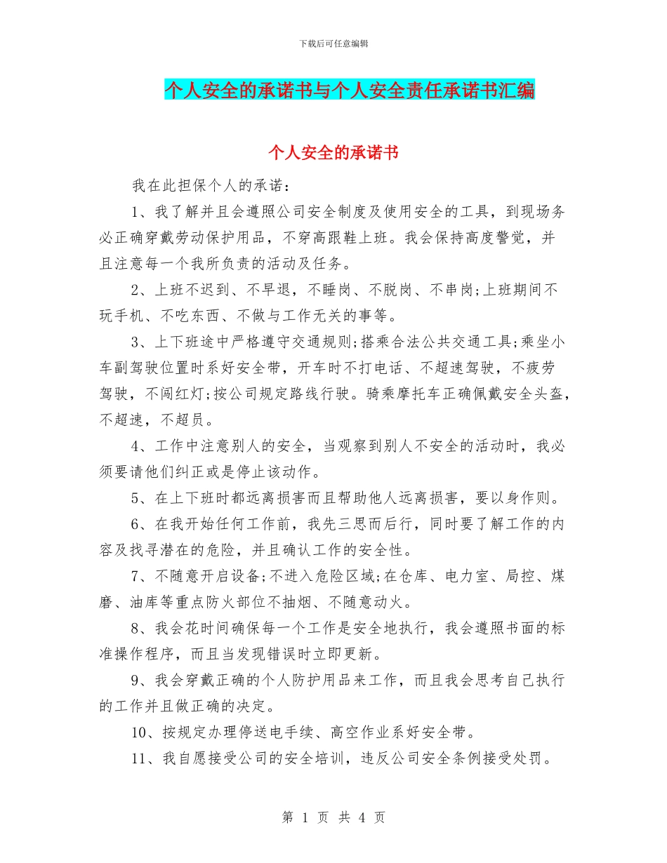个人安全的承诺书与个人安全责任承诺书汇编_第1页