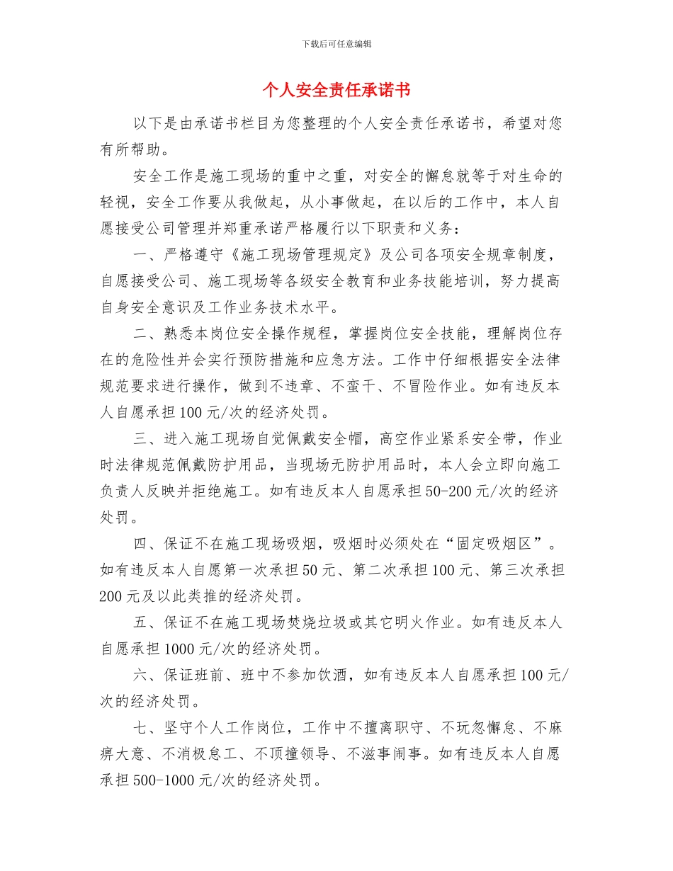 个人安全的承诺书与个人安全责任承诺书汇编_第3页