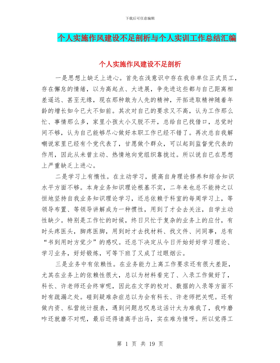 个人实施作风建设不足剖析与个人实训工作总结汇编_第1页