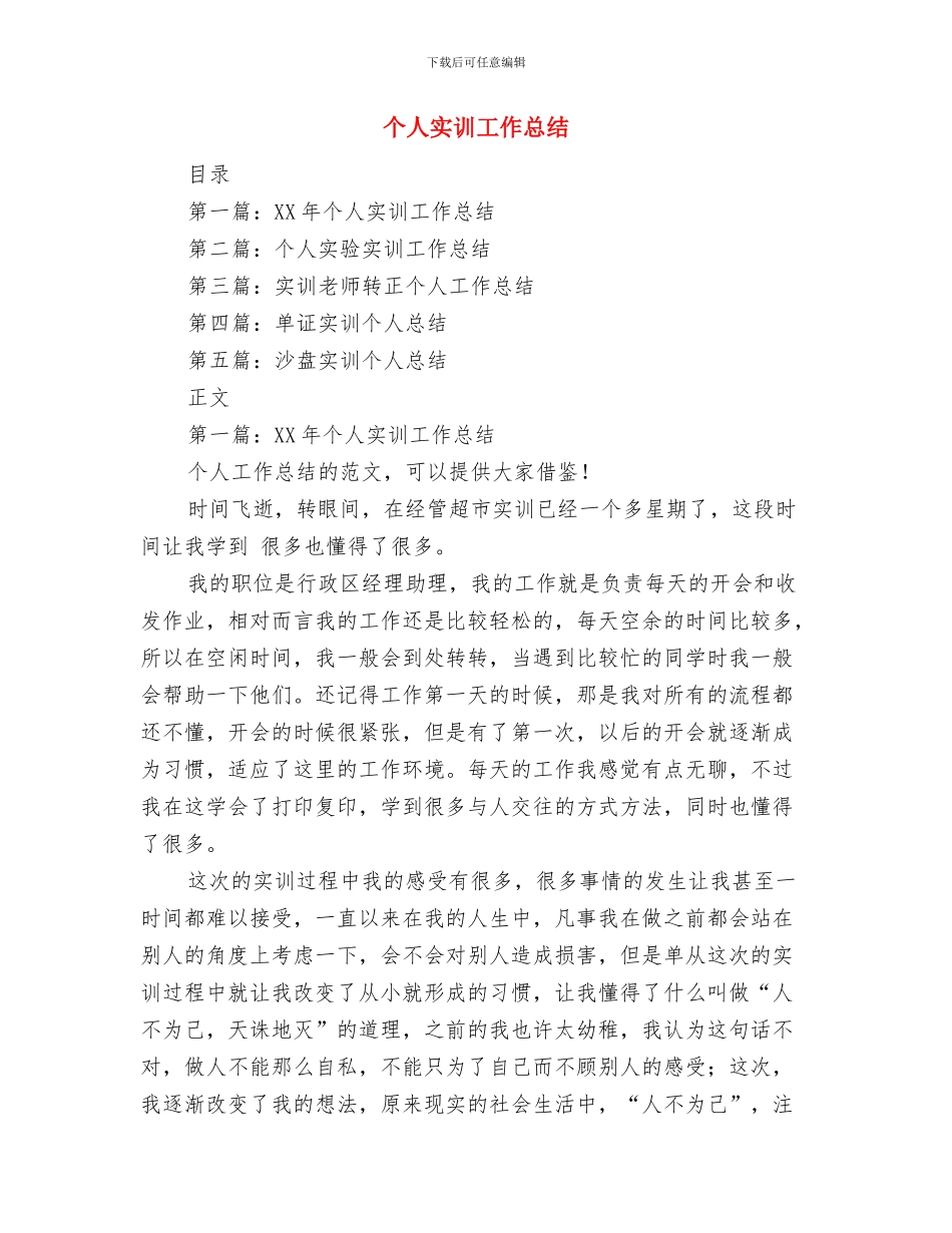 个人实施作风建设不足剖析与个人实训工作总结汇编_第3页