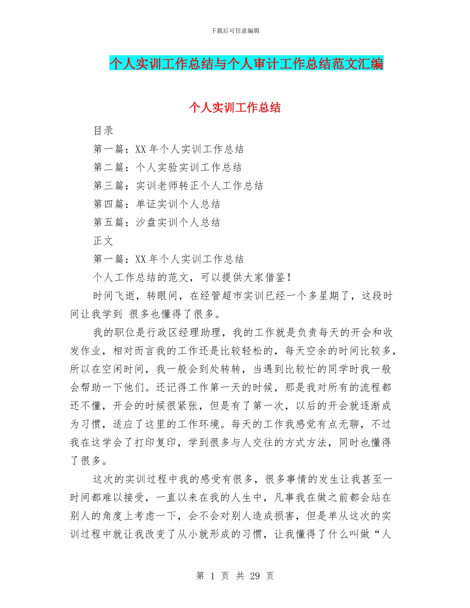 个人实训工作总结与个人审计工作总结范文汇编_第1页