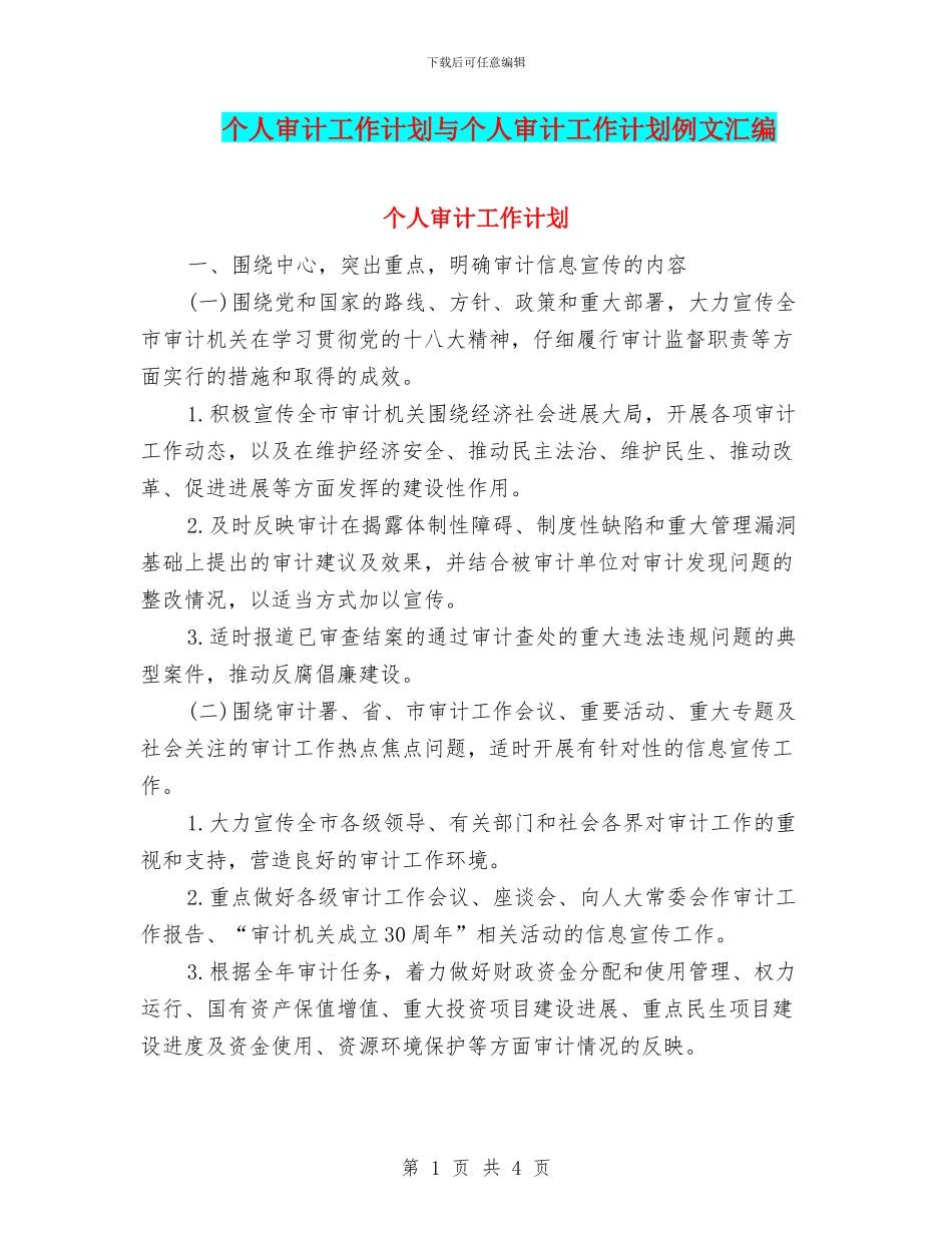 个人审计工作计划与个人审计工作计划例文汇编_第1页