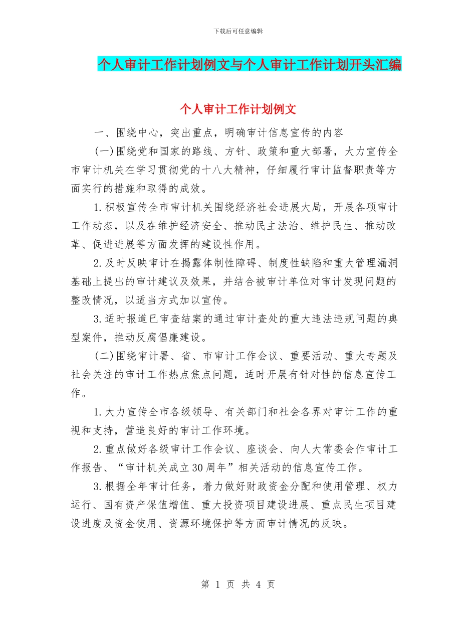 个人审计工作计划例文与个人审计工作计划开头汇编_第1页
