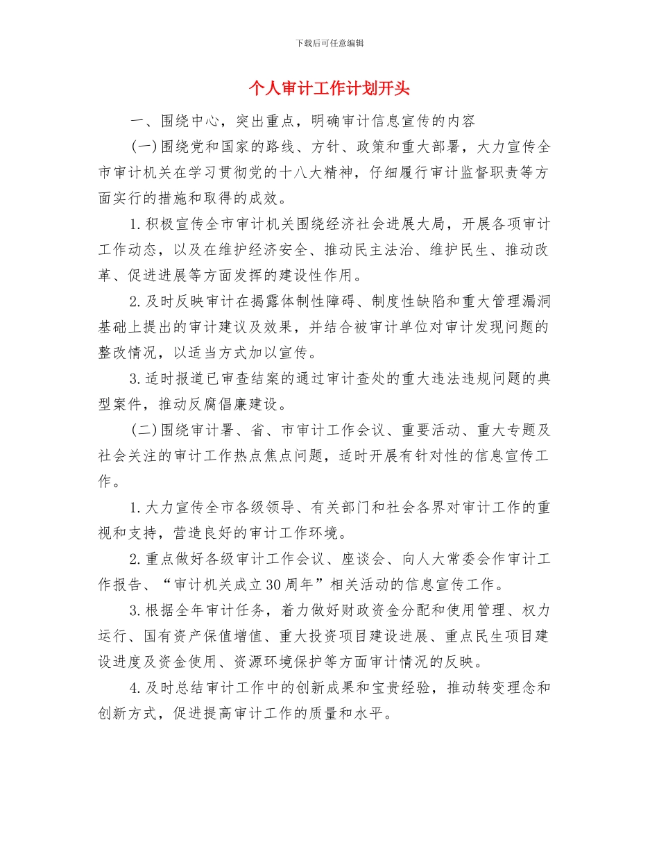 个人审计工作计划例文与个人审计工作计划开头汇编_第3页
