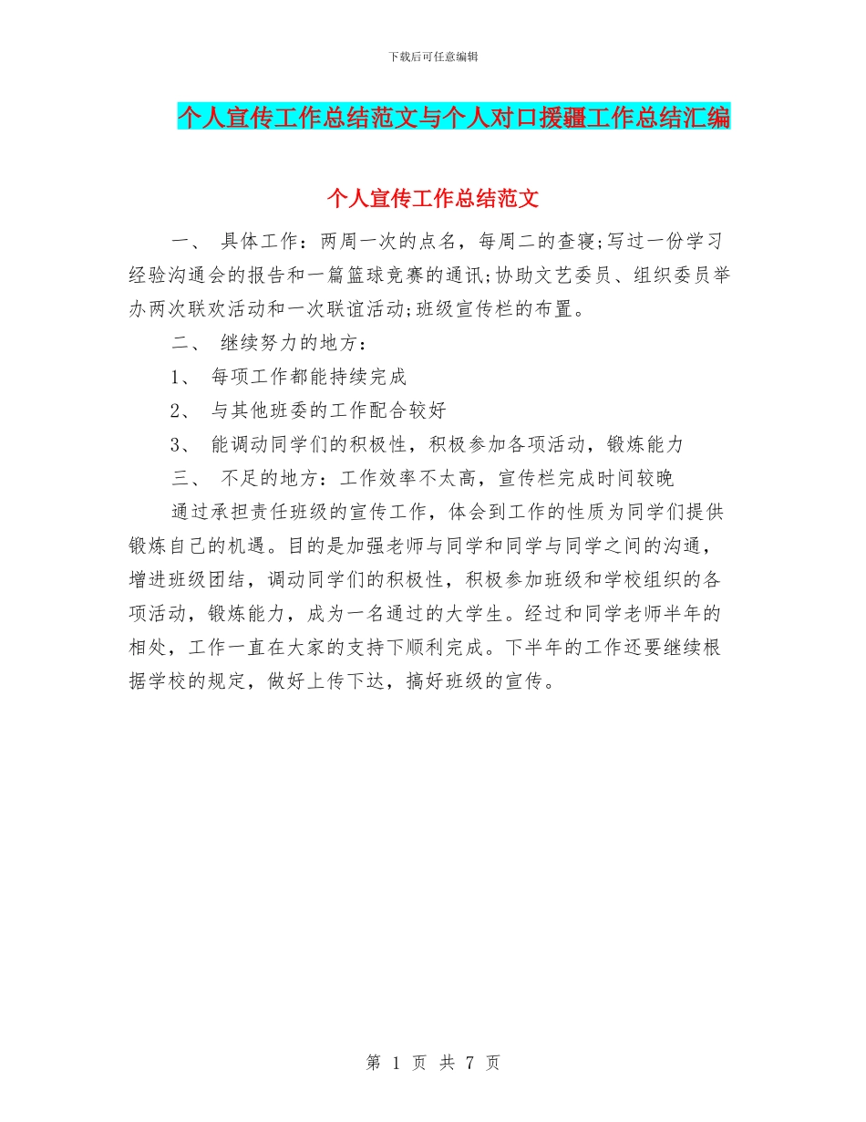 个人宣传工作总结范文与个人对口援疆工作总结汇编_第1页