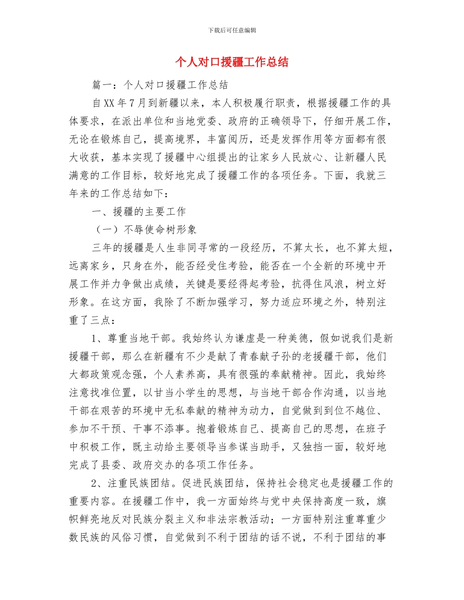 个人宣传工作总结范文与个人对口援疆工作总结汇编_第2页