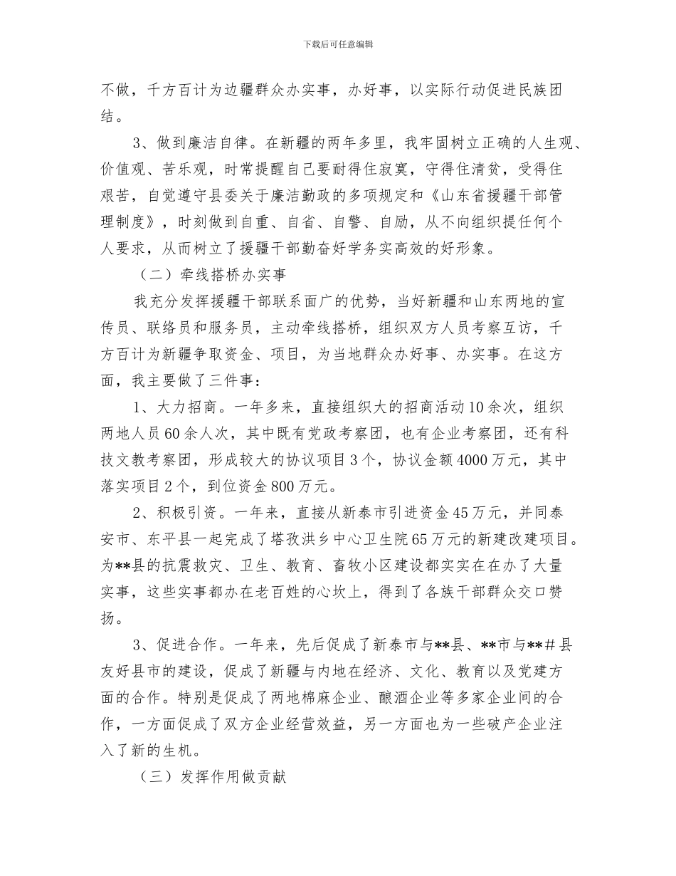 个人宣传工作总结范文与个人对口援疆工作总结汇编_第3页