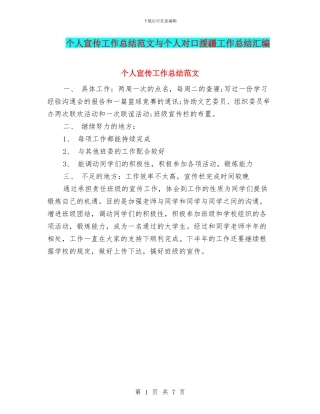 个人宣传工作总结范文与个人对口援疆工作总结汇编