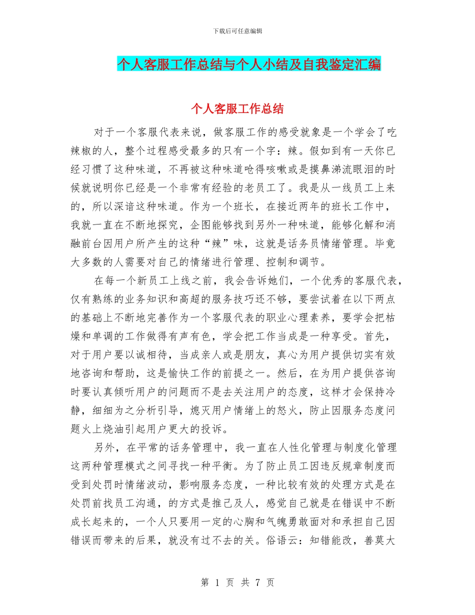 个人客服工作总结与个人小结及自我鉴定汇编_第1页