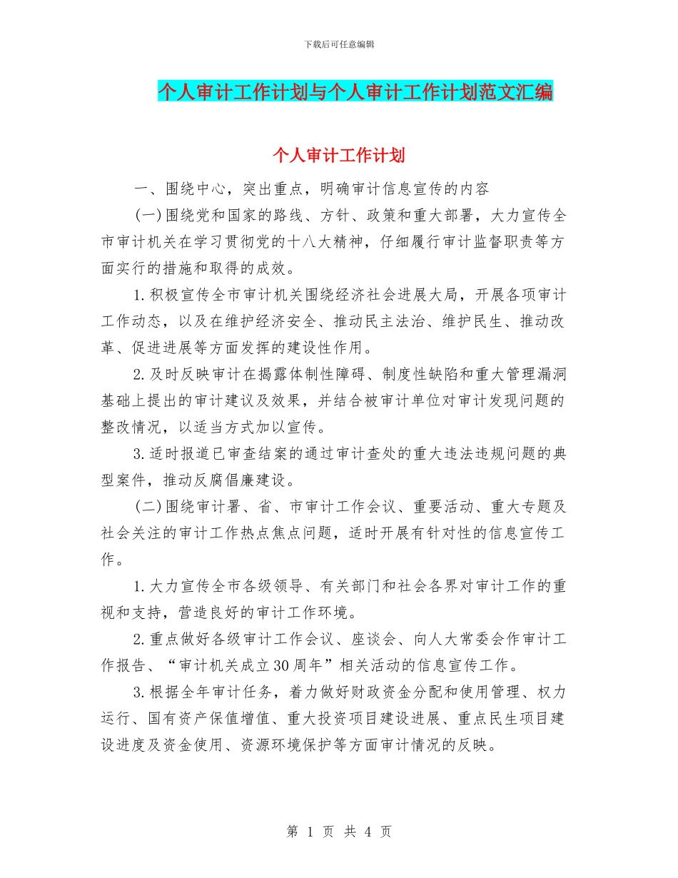 个人审计工作计划与个人审计工作计划范文汇编_第1页