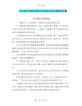 个人审计工作计划与个人审计工作计划范文汇编