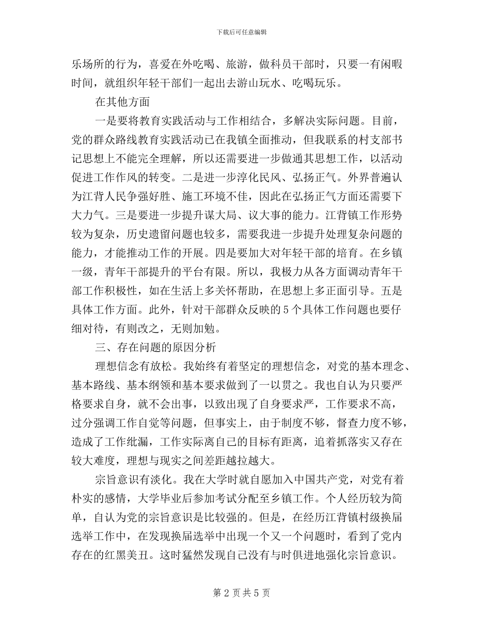 个人对照材料三严三实_第2页