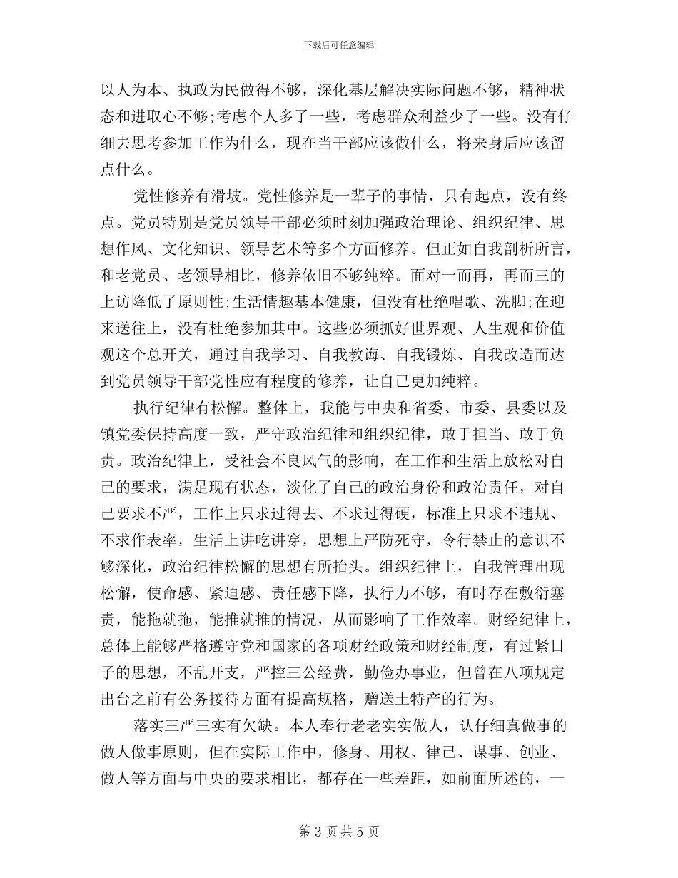 个人对照材料三严三实_第3页