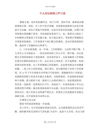 个人对照材料三严三实