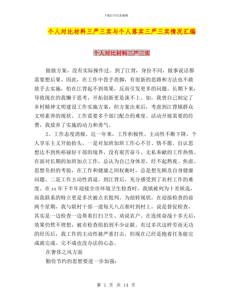 个人对照材料三严三实与个人落实三严三实情况汇编_第1页