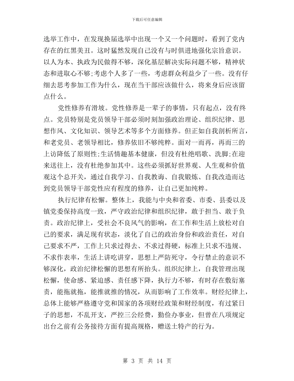 个人对照材料三严三实与个人落实三严三实情况汇编_第3页