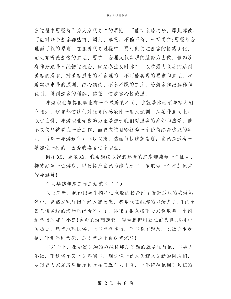 个人导游年度工作总结范文与个人届中述职述廉报告汇编_第2页