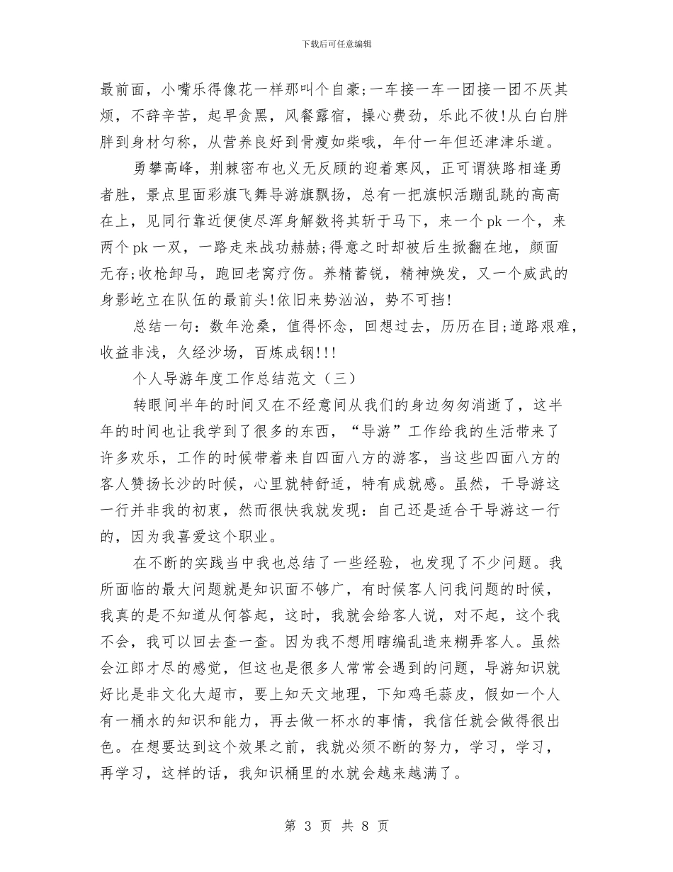 个人导游年度工作总结范文与个人届中述职述廉报告汇编_第3页