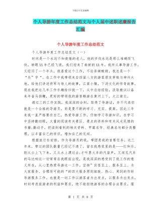 个人导游年度工作总结范文与个人届中述职述廉报告汇编