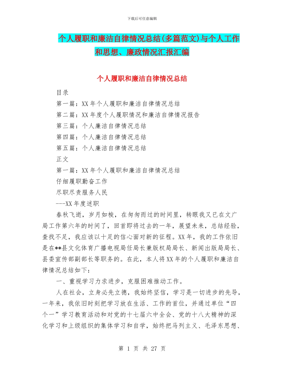 个人履职和廉洁自律情况总结与个人工作和思想、廉政情况汇报汇编_第1页