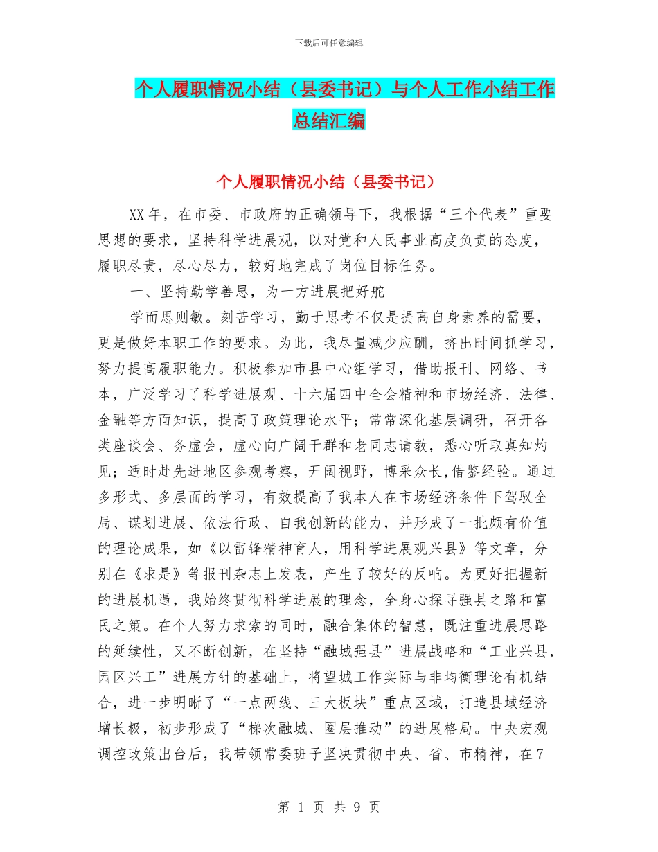 个人履职情况小结与个人工作小结工作总结汇编_第1页