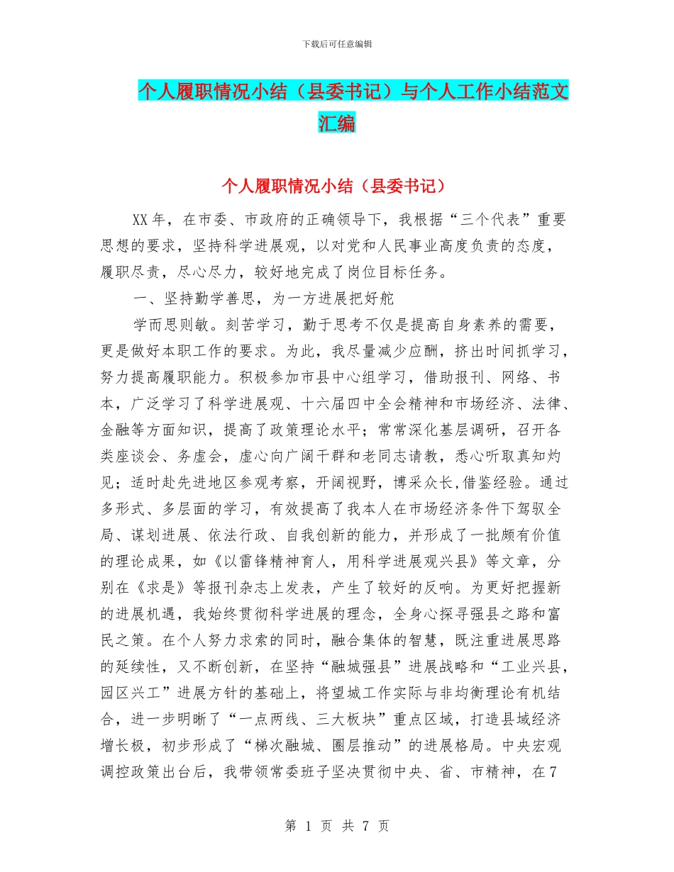 个人履职情况小结与个人工作小结范文汇编_第1页